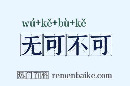无可不可是什么意思的图片